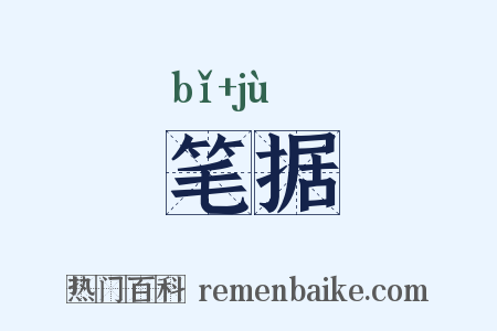 笔据是什么意思的图片
